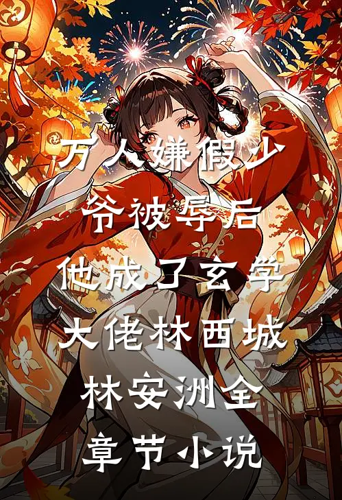 万人嫌假少爷被辱后，他成了玄学大佬林西城林安洲全章节小说