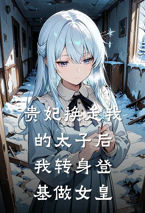 贵妃换走我的太子后，我转身登基做女皇