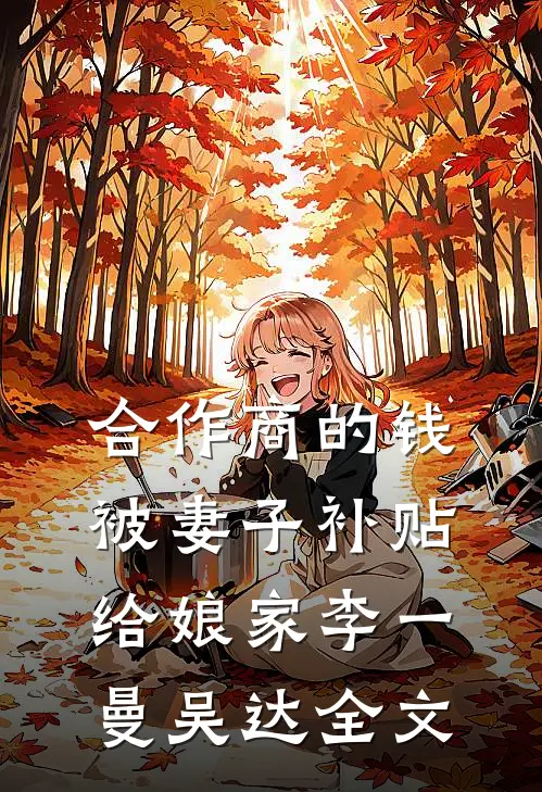合作商的钱被妻子补贴给娘家李一曼吴达全文