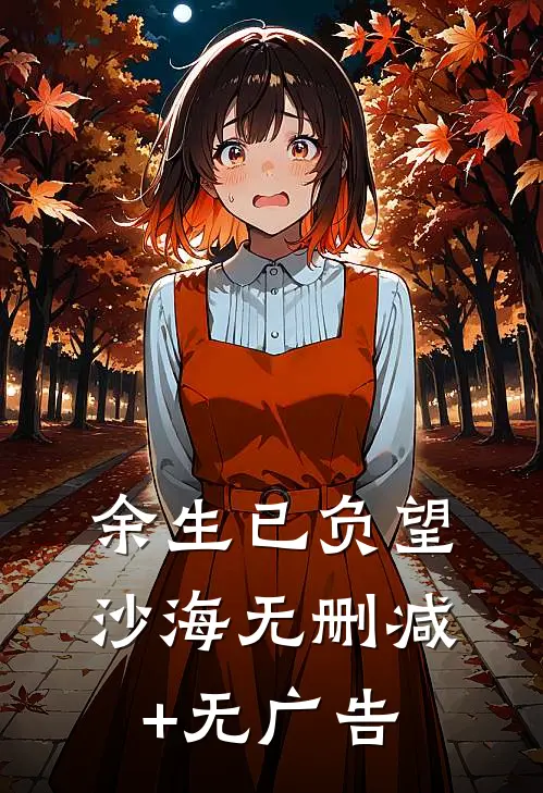 余生已负望沙海无删减+无广告