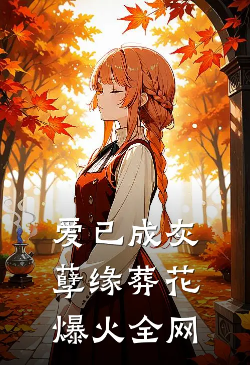 爱已成灰，孽缘葬花爆火全网