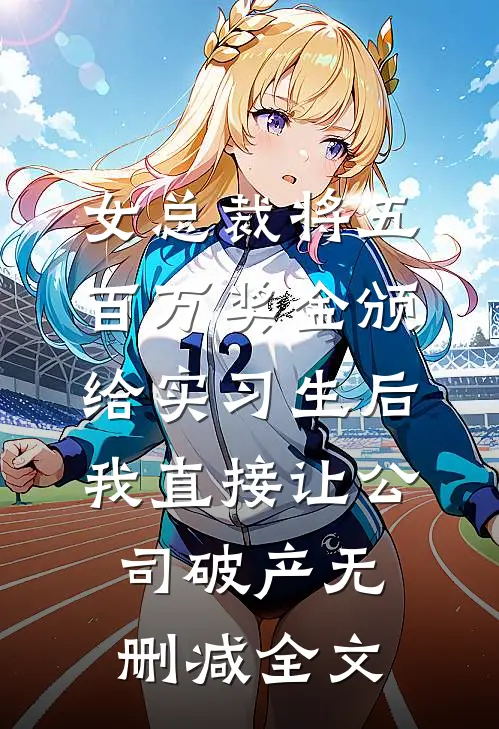 为女友治病我一天打四份工，可她却带男助理包下整个游乐园质量好文