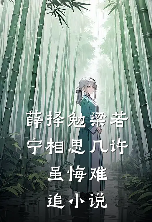 薛择勉梁若宁相思几许，虽悔难追小说