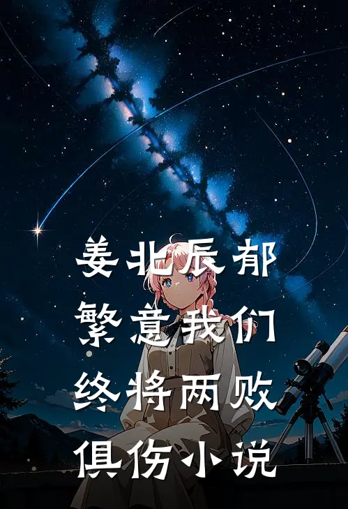 姜北辰郁繁意我们终将两败俱伤小说