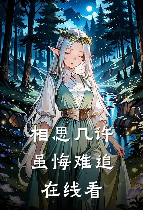 相思几许，虽悔难追在线看