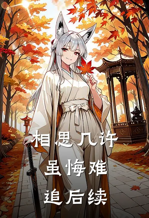 相思几许，虽悔难追后续