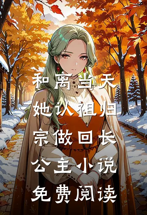 和离当天，她认祖归宗做回长公主小说免费阅读