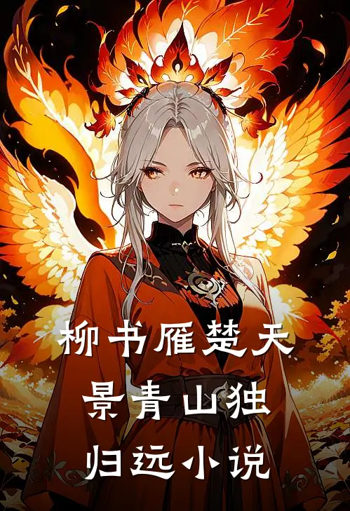 柳书雁楚天景青山独归远小说