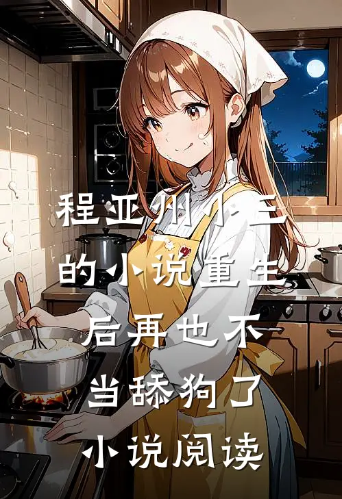 程亚州小三的小说重生后再也不当舔狗了小说阅读