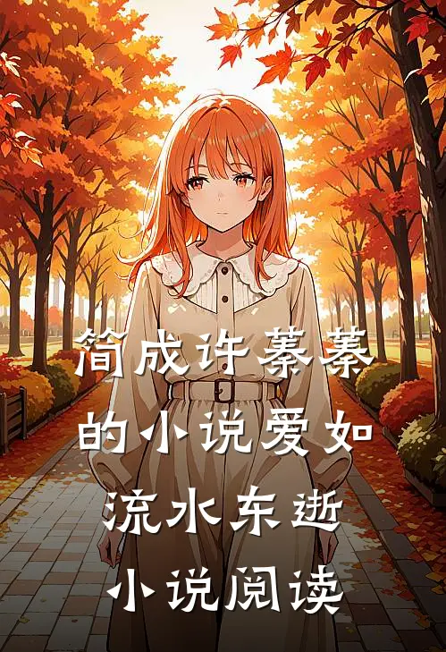 简成许蓁蓁的小说爱如流水东逝小说阅读