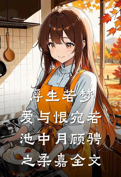 浮生若梦，爱与恨宛若池中月顾骋之柔嘉全文