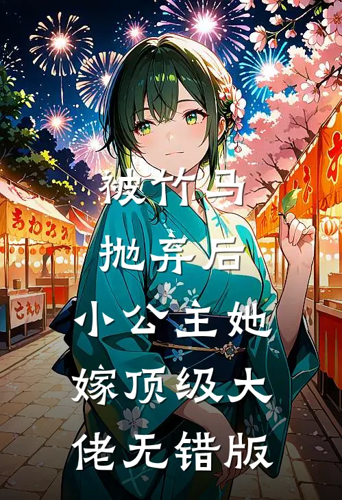 被竹马抛弃后，小公主她嫁顶级大佬无错版