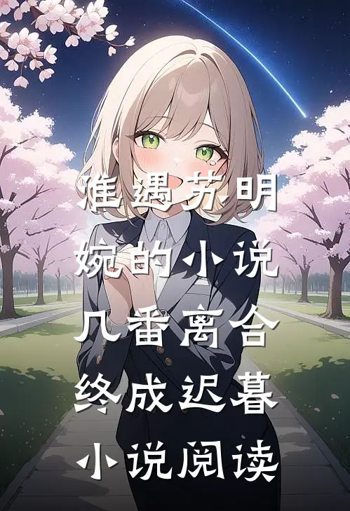 淮遇苏明婉的小说几番离合，终成迟暮小说阅读