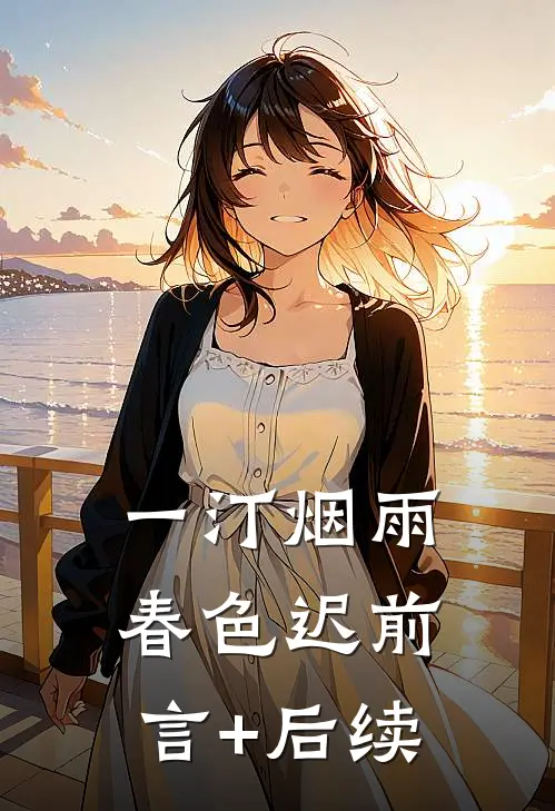 一汀烟雨春色迟前言+后续