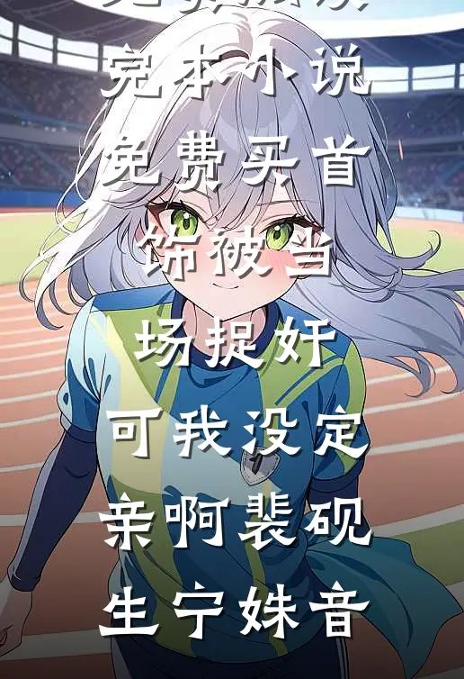 我曾将幸福交予你后续+全文