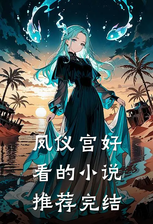 凤仪宫好看的小说推荐完结