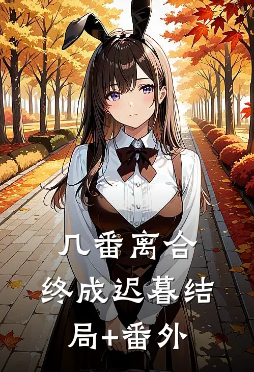 几番离合，终成迟暮结局+番外