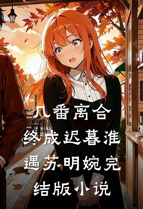 几番离合，终成迟暮淮遇苏明婉完结版小说