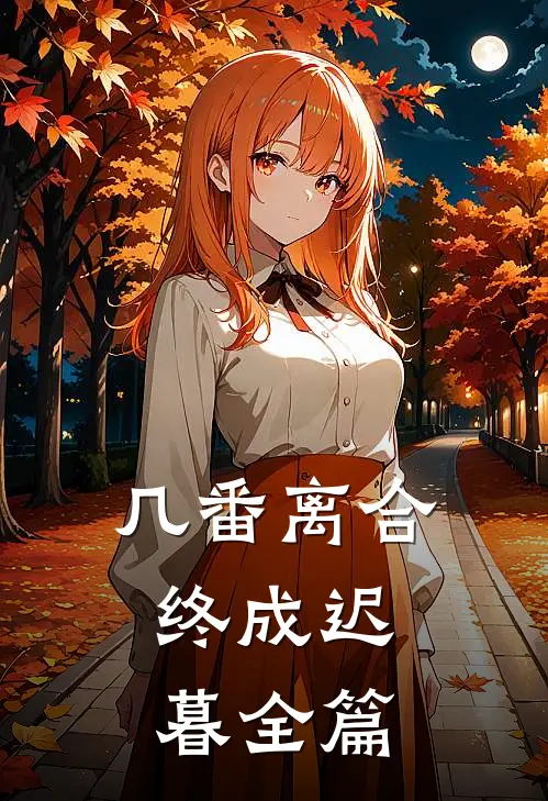 几番离合，终成迟暮全篇