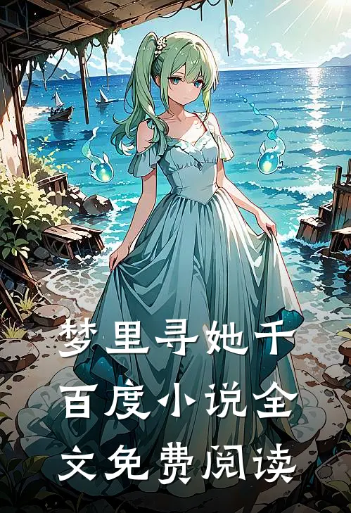 梦里寻她千百度小说全文免费阅读
