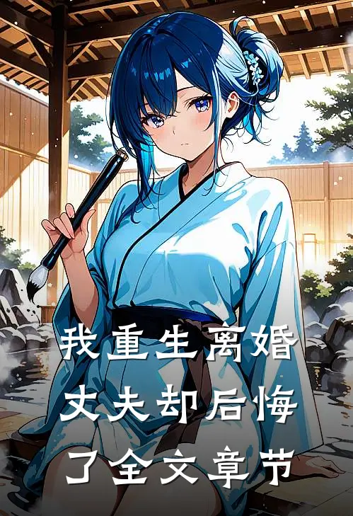 我重生离婚，丈夫却后悔了全文章节