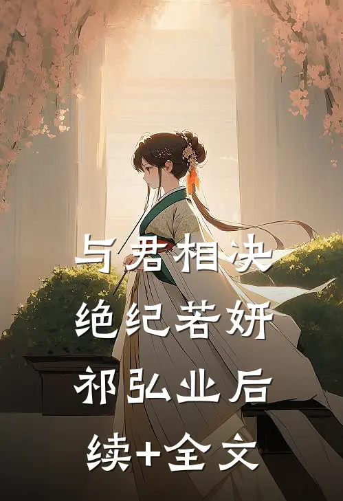 与君相决绝纪若妍祁弘业后续+全文
