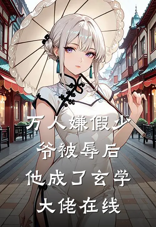 万人嫌假少爷被辱后，他成了玄学大佬在线