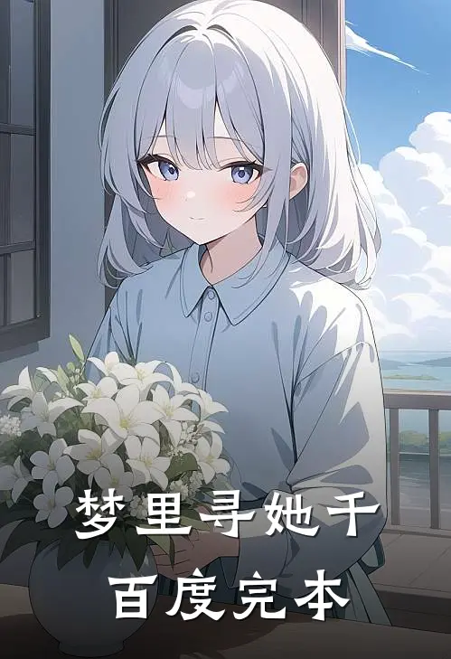 梦里寻她千百度完本