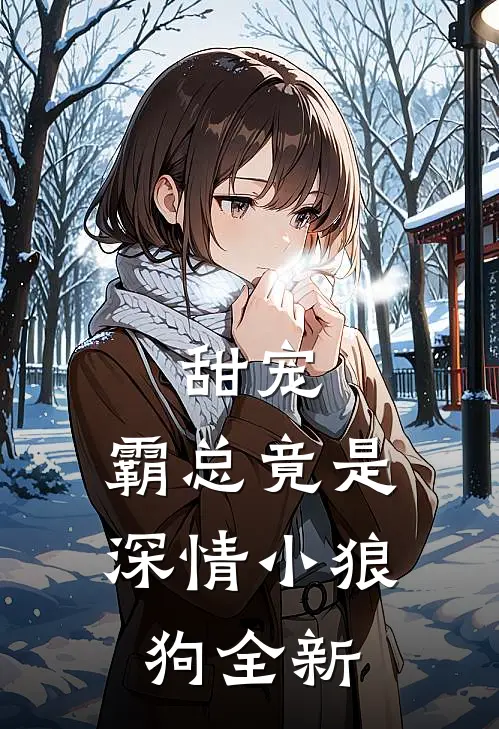 甜宠：霸总竟是深情小狼狗全新