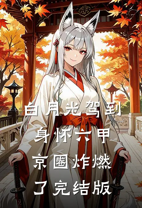 白月光驾到身怀六甲，京圈炸燃了完结版