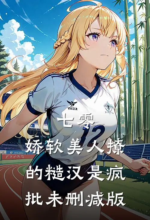 七零，娇软美人撩的糙汉是疯批未删减版