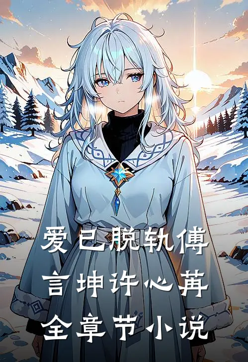 爱已脱轨傅言坤许心苒全章节小说