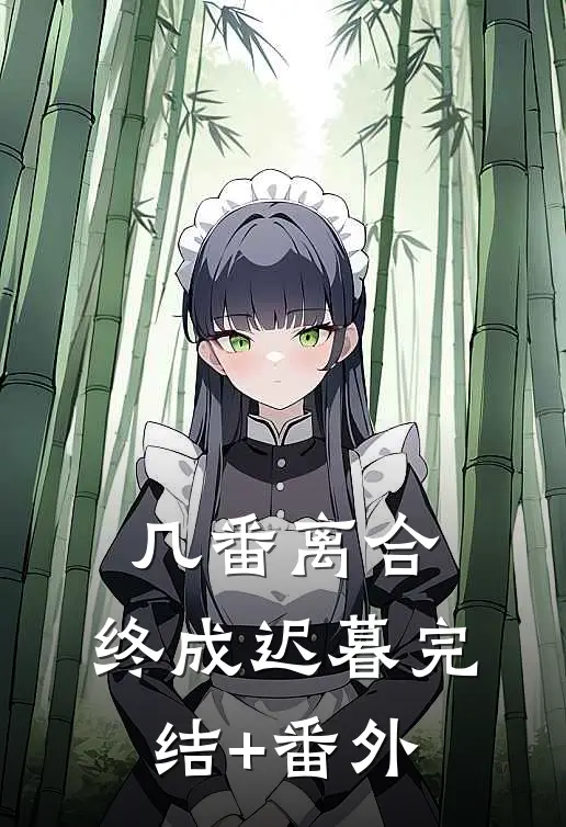 几番离合，终成迟暮完结+番外