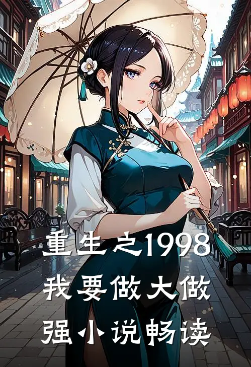 重生之1998：我要做大做强小说畅读