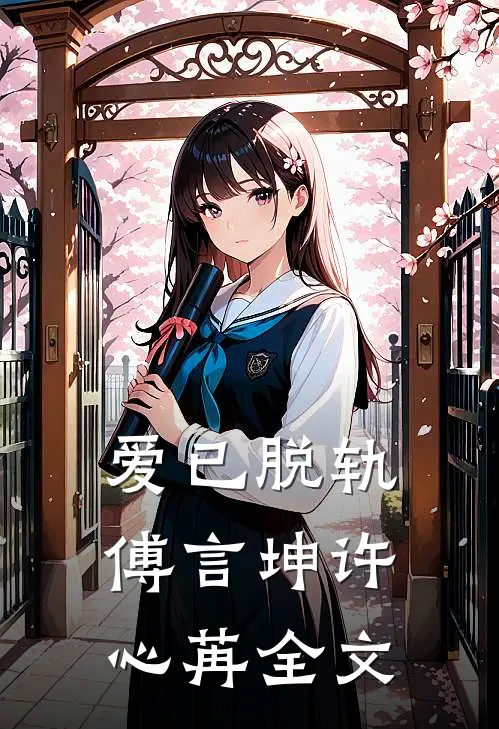 爱已脱轨傅言坤许心苒全文