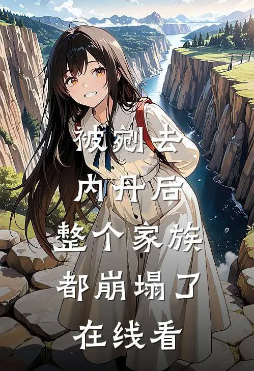 被剜去内丹后，整个家族都崩塌了在线看