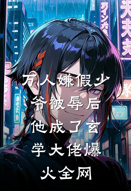 万人嫌假少爷被辱后，他成了玄学大佬爆火全网
