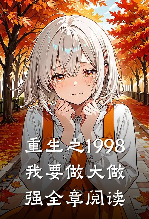重生之1998：我要做大做强全章阅读