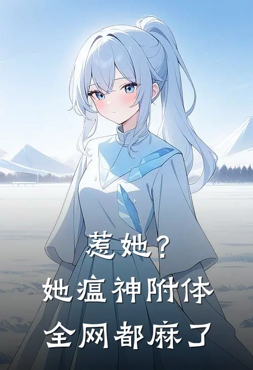 惹她?她瘟神附体,全网都麻了