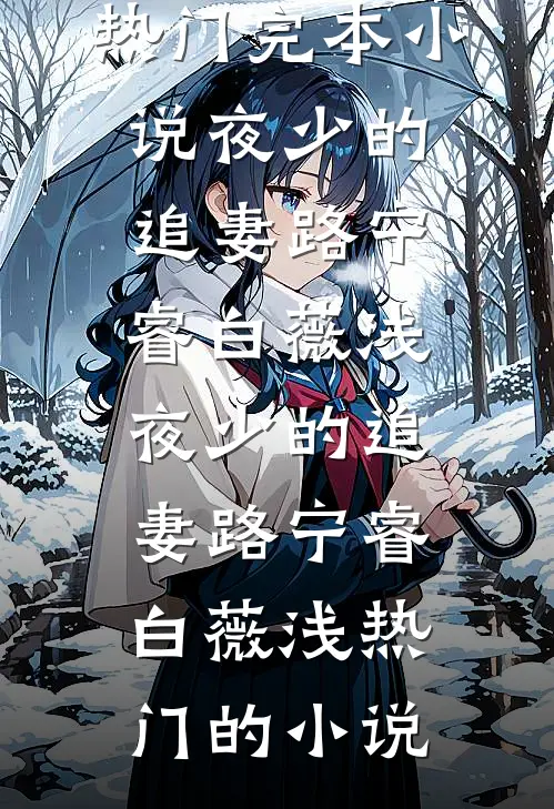 男友让我用年终奖给他家发红包完结文