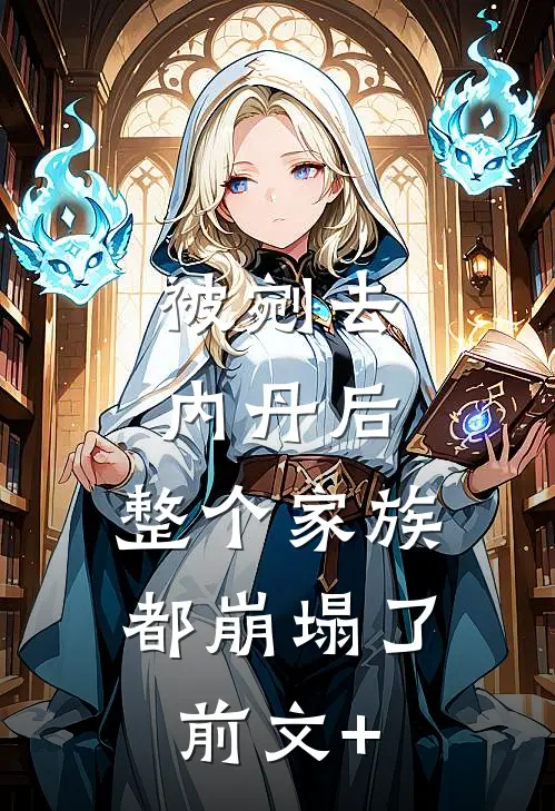 被剜去内丹后，整个家族都崩塌了前文+