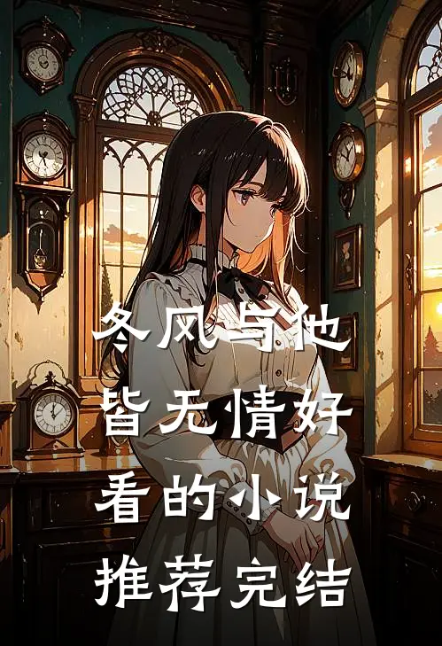 冬风与他皆无情好看的小说推荐完结