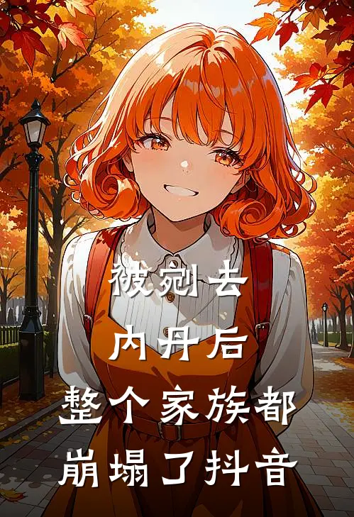 被剜去内丹后，整个家族都崩塌了抖音