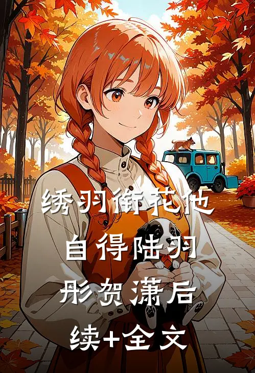 绣羽衔花他自得陆羽彤贺潇后续+全文