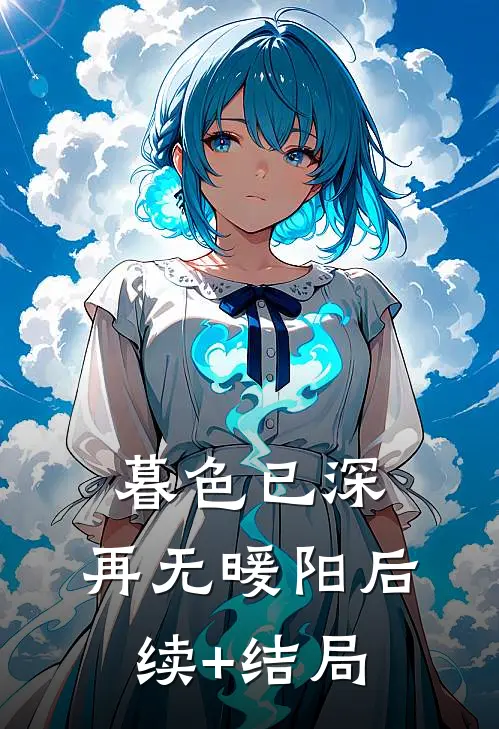 成灵蛇新娘后，我横着走