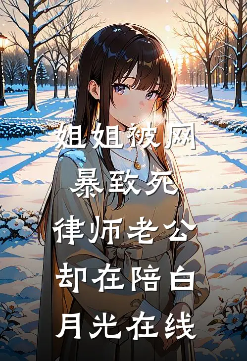姐姐被网暴致死，律师老公却在陪白月光在线