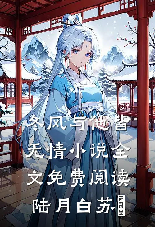 冬风与他皆无情小说全文免费阅读陆月白苏晩