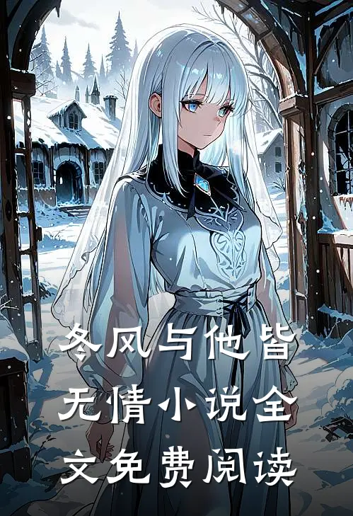 冬风与他皆无情小说全文免费阅读