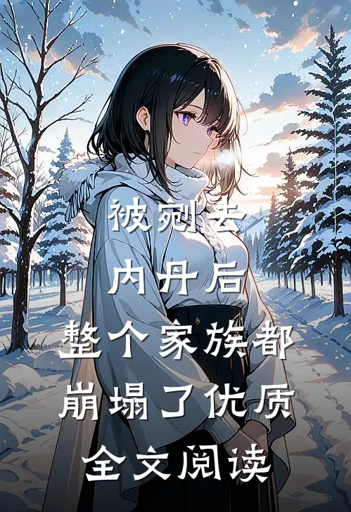被剜去内丹后，整个家族都崩塌了优质全文阅读