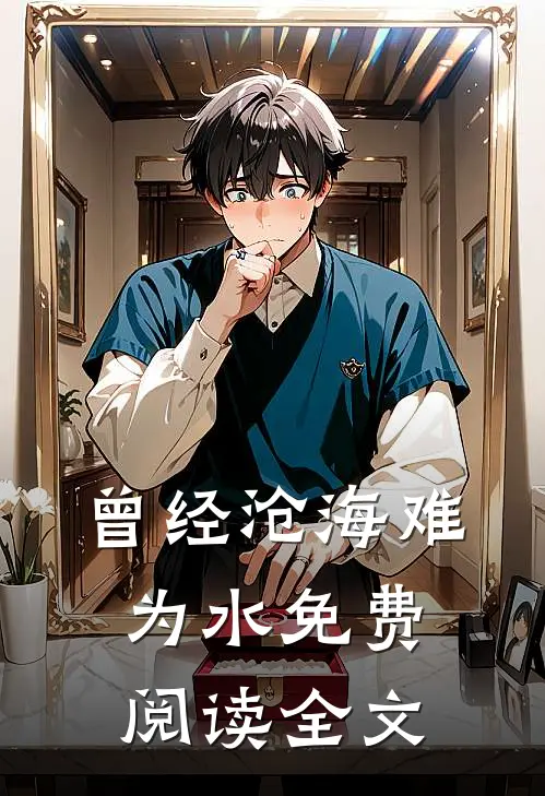 曾经沧海难为水免费阅读全文